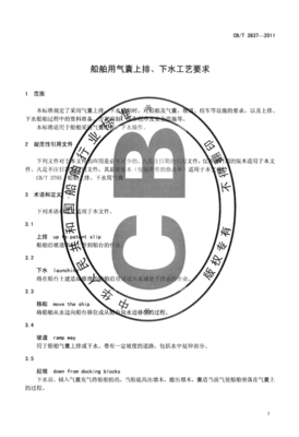 CBT3837-2011 船舶用氣囊上排、下水工藝要求.pdf