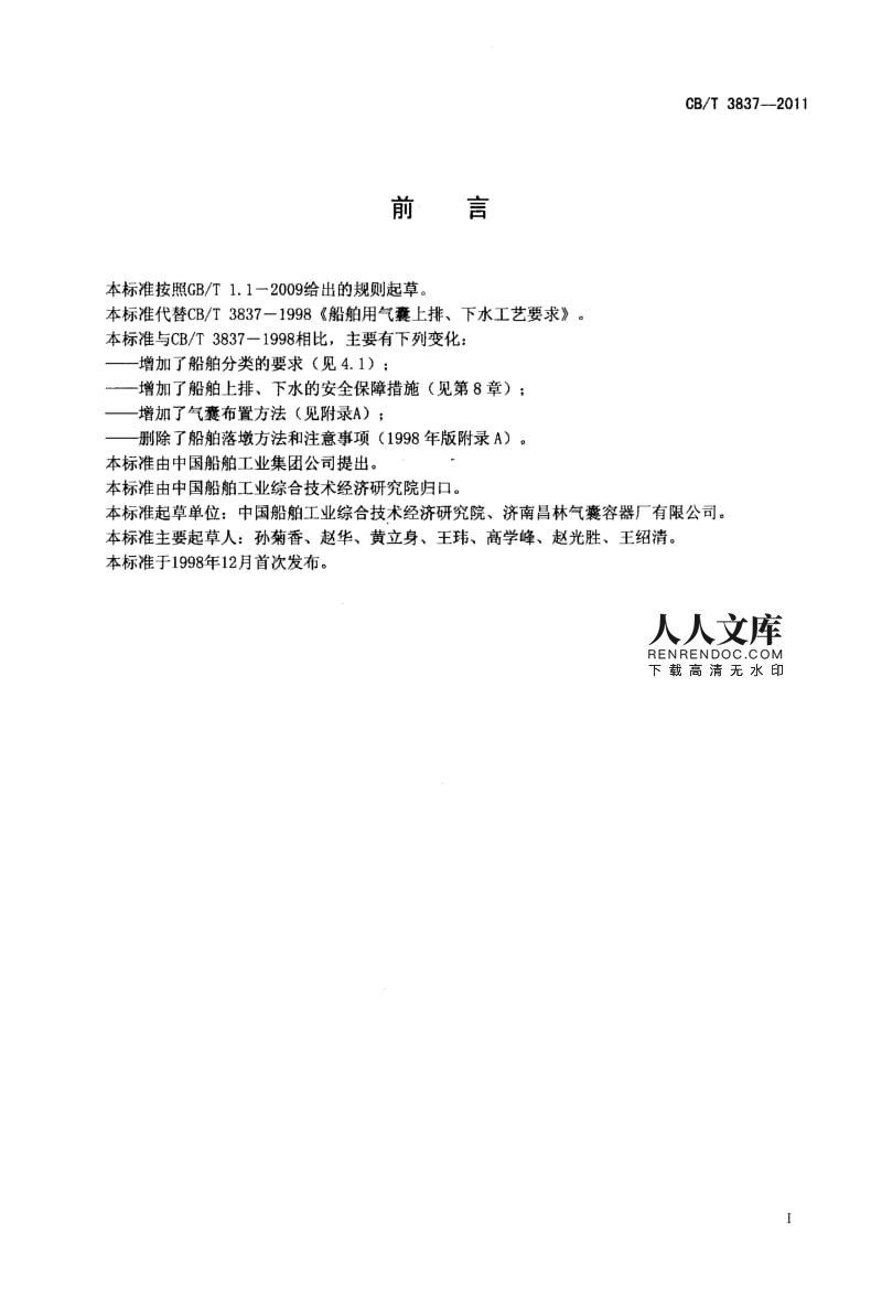 CBT 3837-2011 船舶用氣囊上排、下水工藝要求.pdf